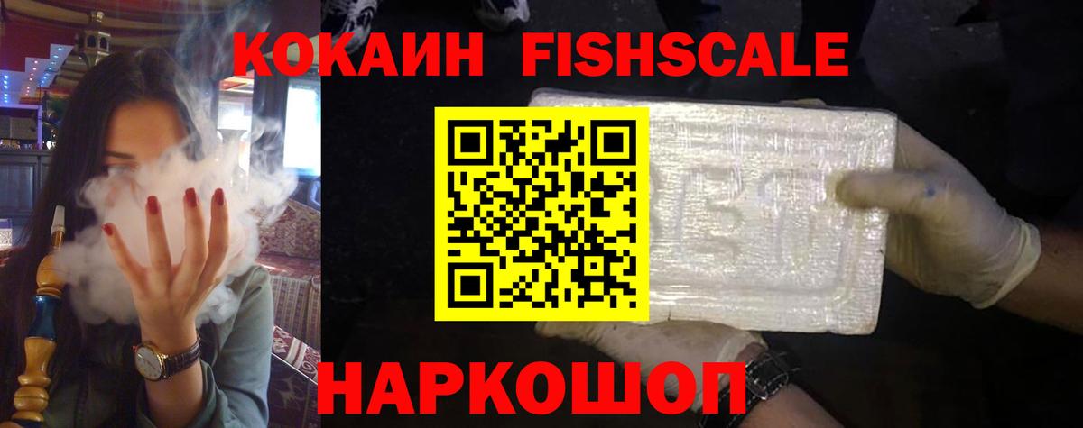 Cocaine FishScale Белгород